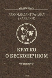 Книга архимандрита Рафаила Кратко о бесконечном